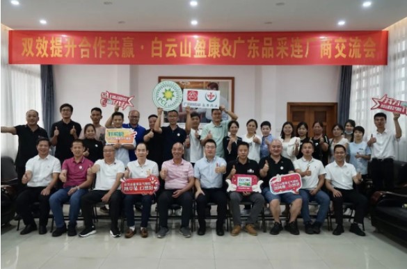 雙效提升 合作共贏|白云山盈康&廣東品采連廠商交流會順利召開