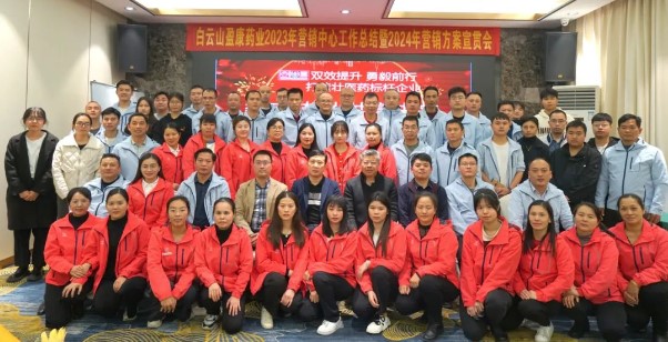 擘畫藍圖啟新程 乘勢奮進開新局 | 白云山盈康召開2023年營銷工作總結暨2024年營銷方案宣貫會