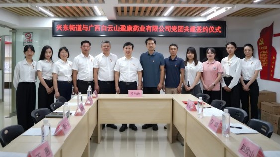 黨建引領(lǐng)聚合力 共駐共建暖民心│白云山盈康與興東街道簽訂黨團(tuán)共建協(xié)議