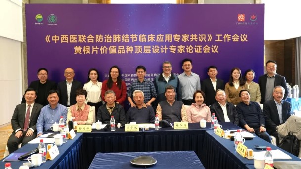 中西醫聯合防治肺結節臨床應用專家共識會暨黃根片專家論證會順利召開